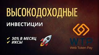 Высокодоходные инвестиции в крипто-сообществе WTP