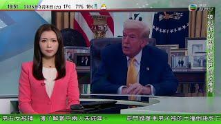 無綫TVB 730一小時新聞｜特朗普擬大規模制裁俄羅斯促和談　據報俄方願有條件停火｜據報美國白宮基於國家安全　考慮禁止政府設備使用DeepSeek｜尹錫悅獲釋非拘押狀態下續受審｜20250308