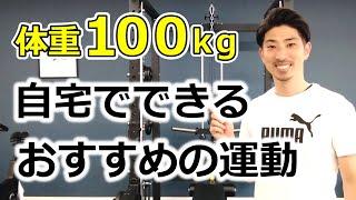 体重100kgにおすすめの自宅でできる運動