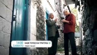 ΕΡΤ3 - "ΚΑΘΕ ΤΟΠΟΣ ΚΑΙ ΤΡΑΓΟΥΔΙ": Μια κόρη Τρικεριώτισσα (trailer)