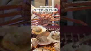 겨울바다 구경 영덕여행 가볼만한곳&맛집정보 총정리 햇습니다. 댓글 남겨주시면 정조 알려드릴께요. #영덕대게 #영덕여행 #영덕 #노포식당