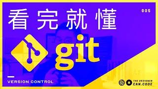 这可能是你看过最通俗易懂的git介绍了 | 什么是git？它如何实现代码版本控制的？它是怎么工作的？还不懂git？赶紧看一看吧【设计师的100个前端问题-05】