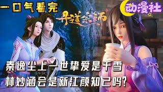 【最新合集】《丹道宗师》1-40合集｜ 丹圣秦逸尘惨遭兄弟爱人背叛，借助天地灵珠重生，重回少年之时！ 这一世，秦逸尘要夺回一切！#nbdm #玄幻 #穿越 #热血 #动态漫画