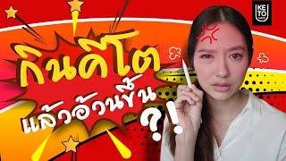 กิน "คีโต" แล้วอ้วนขึ้น?! | 4 สาเหตุและวิธีแก้  KETO DIET รู้แล้วผอม