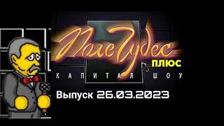 Поле чудес плюс Капитал шоу Выпуск #3 (26.03.2023 20:00)