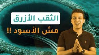 جبتلك التايهة - الثقب الأزرق (مقبرة الغواصين) - الحلقة الخامسة