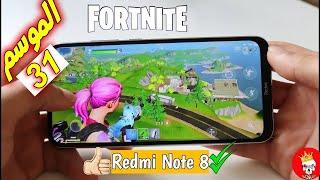 كيفية تحميل وتشغيل فورت نايت الموسم 31 على الهواتف غير مدعومة | redmi note 8