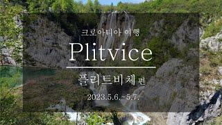 크로아티아 플리트비체 호수 공원 (해상도를 1080p로 보세요) #Croatia #Plitvice #여행 #travel #PlitviceLakesNationalPark