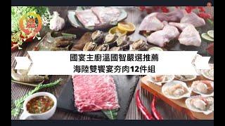 【國宴主廚溫國智嚴選推薦】歡聚時刻夯肉烤肉12件組