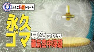 真空で永久にコマは回り続ける！？【Spin-stabilized magnetic levitation】【実験】 / 米村でんじろう[公式]/science experiments