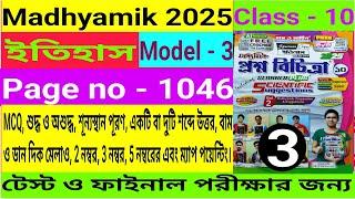 Madhyamik 2025|History|Proshno Bichitra Solve|Class 10|Test Exam|Model - 3|Page - 1046|Volume - 2