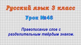 Русский язык 3 класс (Урок№46 - Правописание слов с разделительным твёрдым знаком.)