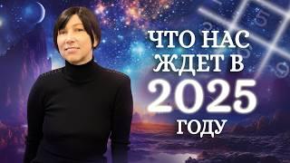 Нумерологический прогноз на 2025 год! Что нас ждет в новом году?