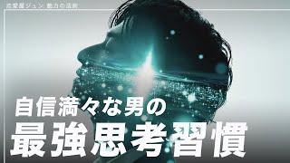 自信満々な男の「最強思考習慣」｜一瞬で自信がつく２つの方法