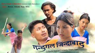 GONDOGOL ZINDABAD//A Bodo Social comedy short Film//Gaorema #Rwisu#Raja#Sonali#Briti#