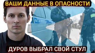 Ваши данные в опасности - Дуров выбрал свой стул
