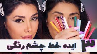 3مدل خط چشم رنگی مناسب تابستون ! - colorful eyeliner For summer! #makeuptutorial