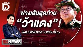  LIVE : ฟางเส้นสุดท้าย "ว้าแดง"! แผนอพยพชายแดนไทย | Dailynews Talk 19/12/67