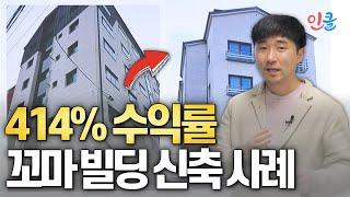 투자금 대비 195%~414% 수익률 꼬마빌딩 신축 수익 사례! (이영환)