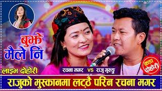 राजुको मुस्कानमा लट्ठै परिन रचना मगर | Raju Gurung vs Rachana Magar | New Live Dohori