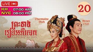 TVB ព្រះនាងរៀបអភិសេក 20/32 | រឿងភាគហុងកុង និយាយភាសាខ្មែរ | Can't Buy Me Love