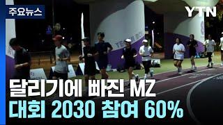 달리기에 빠진 MZ...마라톤대회도 2030이 60% / YTN