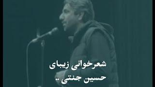 «اگر داوری نباشد چه؟»  شعرخوانی زیبای حسین جنتی، شاعر توانمند ایرانی