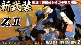 『バトオペ２』ＺⅡ！新武装追加、弱みだらけの趣機体からガチ寄り機体へ【機動戦士ガンダム バトルオペレーション２】『Gundam Battle Operation 2』GBO2