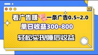 看广告赚钱，一条广告0.5-2.0单日收益300-800，全自动软件躺赚！