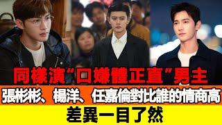 同樣演“口嫌體正直”男主，張彬彬、楊洋、任嘉倫對比誰的情商高，差異一目了然！追星看TV#张彬彬 #杨洋 #任嘉伦