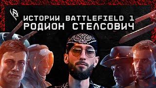 Родион Стелсович | Battlefield 1 | OGRodnoy