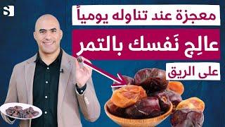 اقوى فوائد التمر التي ستجعلك تتناوله يوميا | عالج نفسك بالتمر على الريق