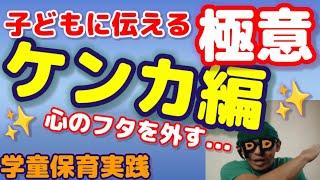 【学童保育実践】子どもに伝える極意とは?(ケンカ編)