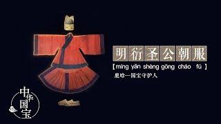 明衍圣公朝服：华夏衣冠 | 中华国宝