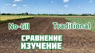 Сравнительное изучение традиционной и No-till систем земледелия