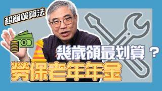 【投資怪簡單#5】幾歳領勞保老年年金最划算？！ ft. 怪老子