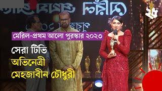 সেরার পুরস্কার পেয়ে ভক্তদের ধন্যবাদ দিলেন মেহজাবীন | MPA 2023