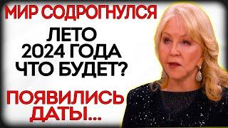 ЧТО НАМ ГРОЗИТ ЛЕТОМ 2024 ГОДА? АСТРОЛОГ ТАТЬЯНА БОРЩ РАСКРЫВАЕТ СВОИ ПРЕДСКАЗАНИЯ