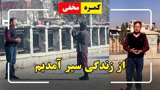 Hidden Camera: I am tired of living / کمره مخفی: از زندگی سیر آمدیم