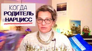 269.РОДИТЕЛЬ-НАРЦИСС как влияет на ребёнка и на его будущее.