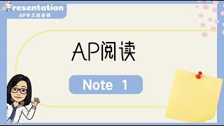 Easy Chinese AP reading Note pt 1| AP 中文阅读-便签答案全解读｜