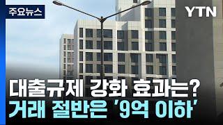 대출 규제 두 달...서울 아파트 거래 9억 원 이하가 절반 넘어 / YTN