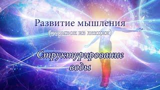 Структурирование воды силой мысли.