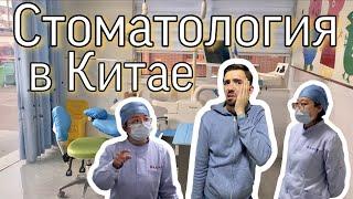 Стоматолог в Китае | Медицина в Китае | Цены в больнице | Случайно IN CHINA