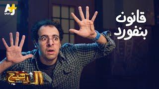 الدحيح - قانون بنفورد