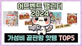 인기 폭발! 어드벤트 캘린더 2024 추천 TOP5 아무거나 사지 마세요