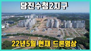 당진수청2지구 **22년5월 현재/ 드론영상**  당진지엔하임/당진호반써밋1차/당진호반써밋2차/당진호반써밋3차/단독주택용지/준주거/상가점포겸용 택지