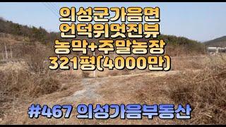 #467 의성가음부동산 언덕위 멋진뷰/원룸형농막 321평 (4000만원-당12.5만)주말농장강추 #의성군땅#군위군땅#가음땅#춘산땅#귀농귀촌#주말농장#싼땅#농가주택#임야#자연인#묘터