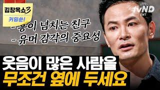 [김창옥쇼3 커밍쑨] 리액션 좋은 강연에서 능력 200% 발휘하는 김창옥 교수 잘 웃어주는 친구가 나에게 미치는 영향 | #어쩌다어른