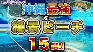 【絶景】沖縄で最も美しいビーチ15選！！人生で一度は訪れたい！！日本とは思えないビーチ！！
